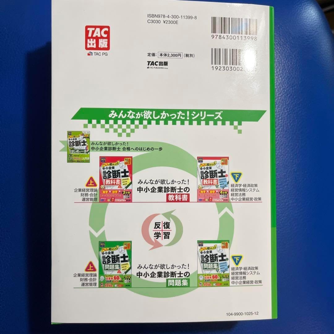 【最新】2025年度版 みんなが欲しかった! 中小企業診断士の教科書・問題集上下 2025年度版 みんなが欲しかった!中小企業診断士の問題集(上